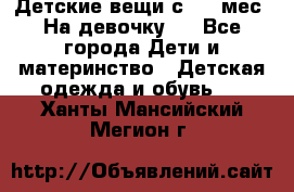 Детские вещи с 0-6 мес. На девочку.  - Все города Дети и материнство » Детская одежда и обувь   . Ханты-Мансийский,Мегион г.